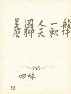 美国人一般用什么聊天软件