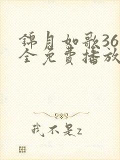 锦月如歌36集全免费播放第5集剧情简