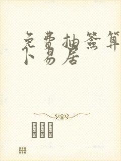 免费抽签算命 卜易居