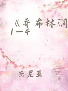 《哥布林洞窟》1—4