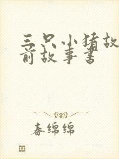 三只小猪故事睡前故事书