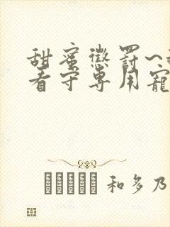 甜蜜惩罚~我是看守专用宠物第2季