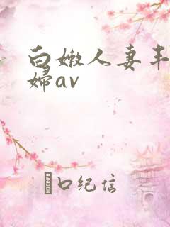 白嫩人妻丰满熟妇av