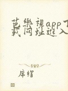 芭乐视app下载网址进入ios破解版