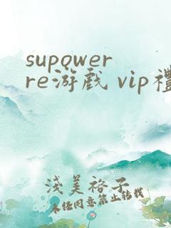 supowerre游戏 vip礼包码