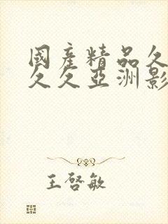 国产精品久久久久久亚洲影