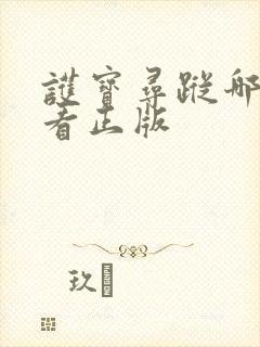 护宝寻踪哪里能看正版