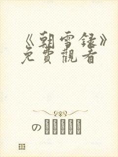 《朝雪录》高清免费观看
