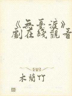 《无忧渡》电视剧在线观看