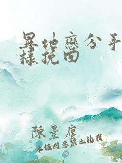 异地恋分手后怎样挽回