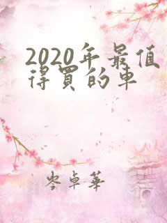 2020年最值得买的车