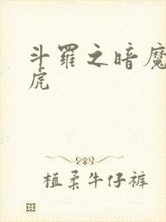 斗罗之暗魔邪神虎