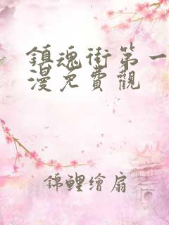 镇魂街第一季动漫免费观