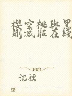 樱空桃与黑人无删减版在线播放