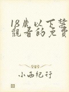 18岁以下禁止观看的免费视频