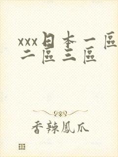xxx日本一区二区三区