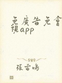 免广告免会员影视app