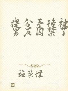 提分手后被病娇男友囚禁了