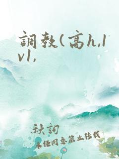 调教(高h,1v1,