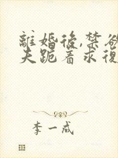 离婚后,禁欲前夫跪着求复合傅淮舟免费阅