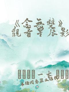 《念无双》免费观看星辰影视