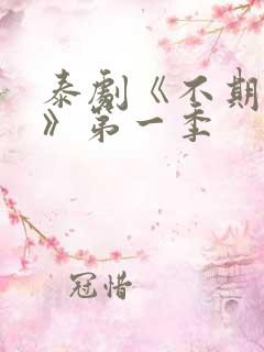 泰剧《不期而爱》第一季