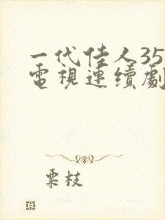 一代佳人35集电视连续剧