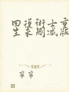 回复术士重启人生未删减版