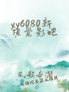 yy6080新视觉影吧