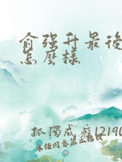 俞强升最后结局怎么样