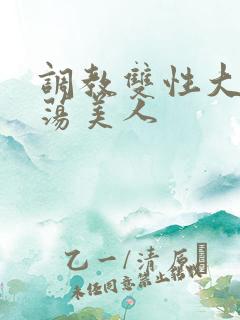 调教双性大乳浪荡美人