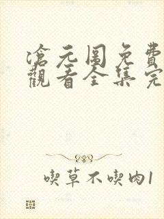 沧元图免费在线观看全集完整版