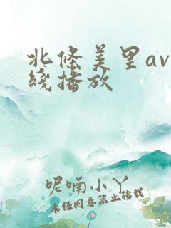 北条美里av在线播放