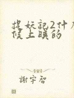 捉妖记2什么时候上映的