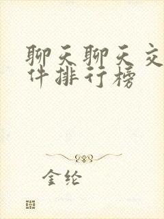 聊天聊天交友软件排行榜