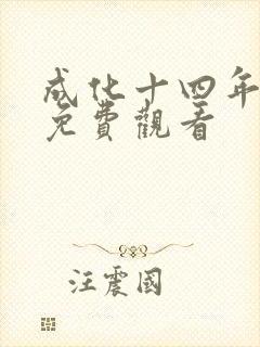成化十四年在线免费观看
