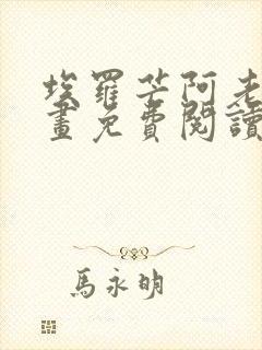 埃罗芒阿老师漫画免费阅读下拉式