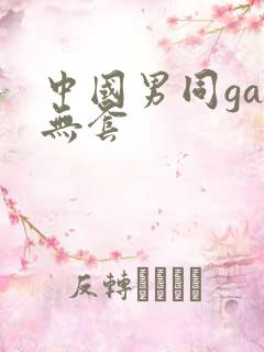 中国男同gay无套