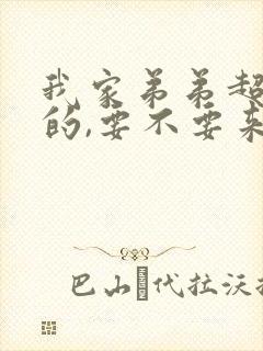 我家弟弟超厉害的,要不要来看看