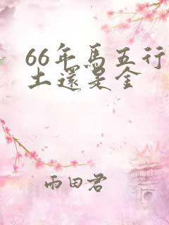 66年马五行属土还是金