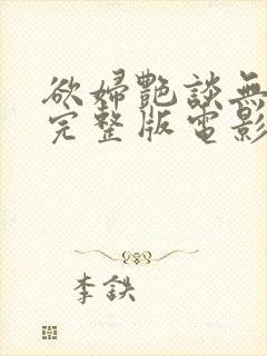 欲妇艳谈无删减完整版电影