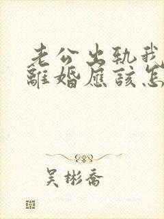 老公出轨我不想离婚应该怎么办