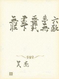 无尽噩梦六破解版下载无敌模式无限资源下载