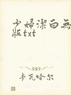 少妇洁白无删减版txt