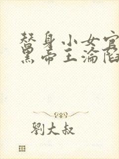 替身小女官,腹黑帝王沦陷了祁渊更新时间