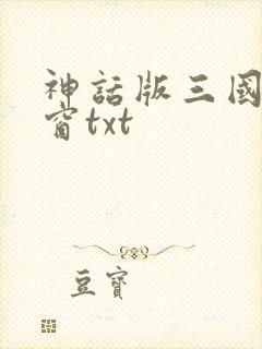神话版三国无弹窗txt