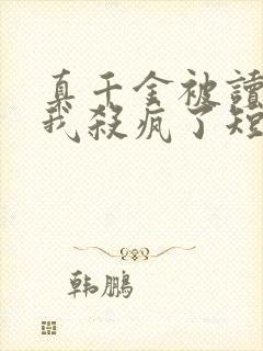 真千金被读心后我杀疯了短剧免费观看