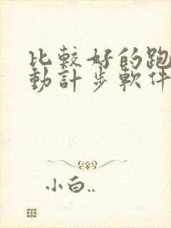 比较好的跑步运动计步软件