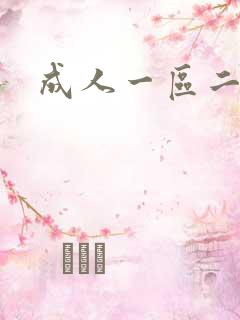成人一区二区片