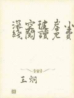 深空彼岸小说在线阅读免费